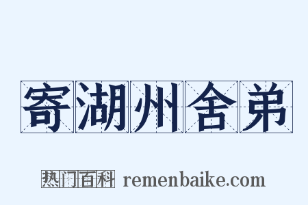 寄湖州舍弟是什么意思的图片